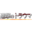 進撃のトラウマ (attack on titan)