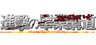 進擊の畢業講道 (Over MY Dead Body)