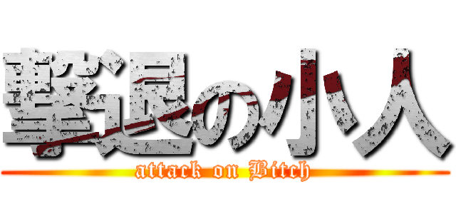 撃退の小人 (attack on Bitch)