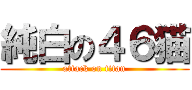 純白の４６猫 (attack on titan)