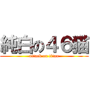 純白の４６猫 (attack on titan)