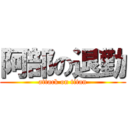 阿部の退勤 (attack on titan)