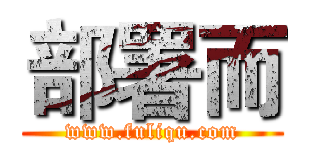 部署而 (www.fuliqu.com)