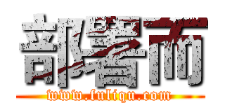 部署而 (www.fuliqu.com)