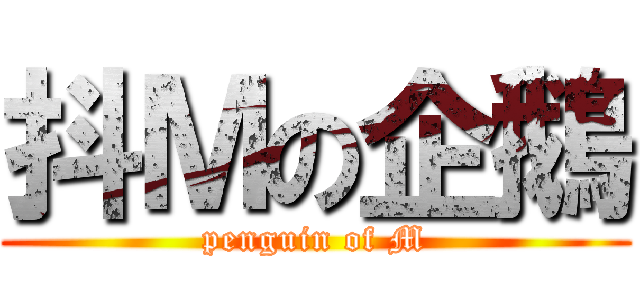 抖Ｍの企鵝 (penguin of M)