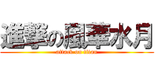 進撃の風華水月 (attack on titan)