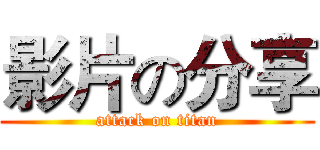 影片の分享 (attack on titan)