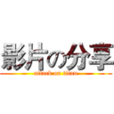 影片の分享 (attack on titan)
