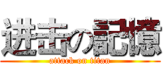 进击の記憶 (attack on titan)