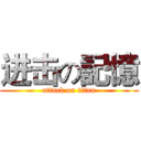 进击の記憶 (attack on titan)
