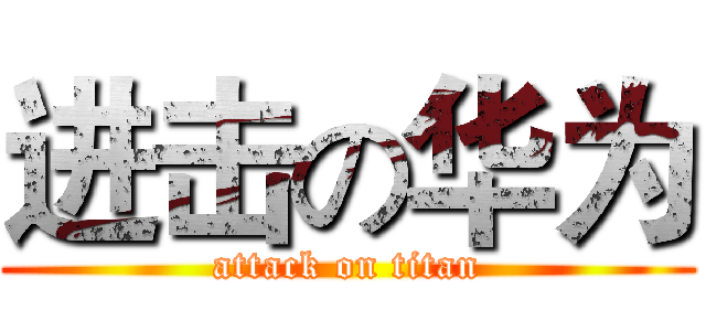 进击の华为 (attack on titan)