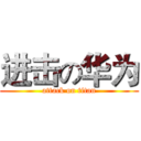 进击の华为 (attack on titan)