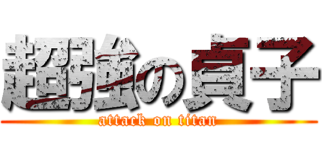 超強の貞子 (attack on titan)