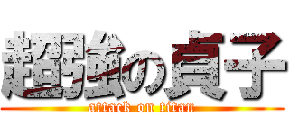 超強の貞子 (attack on titan)