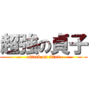 超強の貞子 (attack on titan)