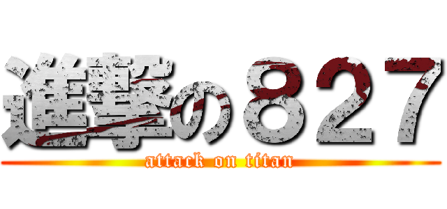 進撃の８２７ (attack on titan)
