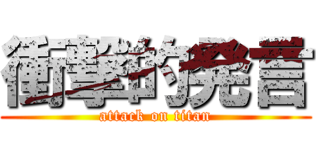 衝撃的発言 (attack on titan)