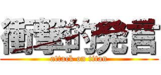 衝撃的発言 (attack on titan)