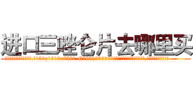 进口三唑仑片去哪里买 (进口三唑仑片去哪里买【电.话156x1318x7580-Q1991936399鑫宏药业】我们做的是长期生意,靠的是老客户长期支持
参考消息网2月20日报道 韩媒称，“剩女多、离婚率高的城市，房价一定会上涨。”这是中国经济学家金岩石2016年12月参加在上海举行的房地产相关论坛时说的话。
)