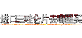 进口三唑仑片去哪里买 (进口三唑仑片去哪里买【电.话156x1318x7580-Q1991936399鑫宏药业】我们做的是长期生意,靠的是老客户长期支持
参考消息网2月20日报道 韩媒称，“剩女多、离婚率高的城市，房价一定会上涨。”这是中国经济学家金岩石2016年12月参加在上海举行的房地产相关论坛时说的话。
)