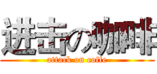 进击の咖啡 (attack on coffe)