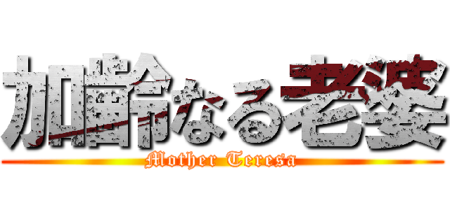 加齢なる老婆 (Mother Teresa)