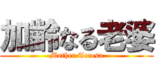 加齢なる老婆 (Mother Teresa)