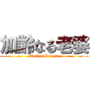 加齢なる老婆 (Mother Teresa)