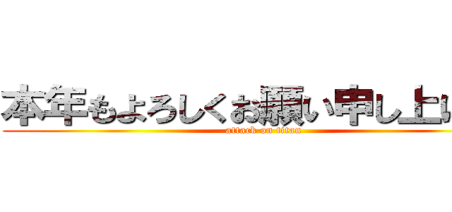 本年もよろしくお願い申し上げます (attack on titan)