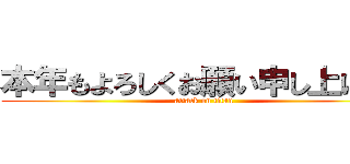 本年もよろしくお願い申し上げます (attack on titan)