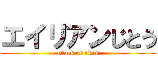 エイリアンじとう (attack on titan)