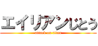 エイリアンじとう (attack on titan)