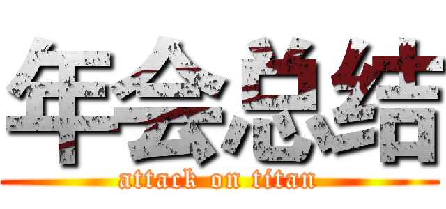 年会总结 (attack on titan)