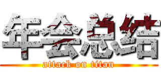 年会总结 (attack on titan)