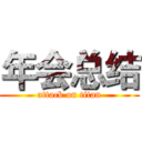 年会总结 (attack on titan)