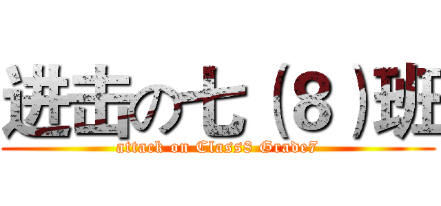 进击の七（８）班 (attack on Class8 Grade7)