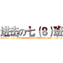进击の七（８）班 (attack on Class8 Grade7)