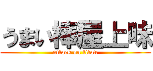 うまい棒屋上味 (attack on titan)