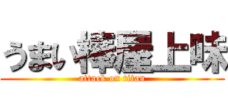 うまい棒屋上味 (attack on titan)