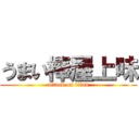 うまい棒屋上味 (attack on titan)