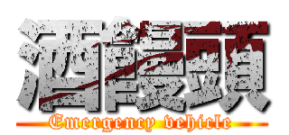 酒饅頭 (Emergency vehicle)