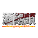 酒饅頭 (Emergency vehicle)