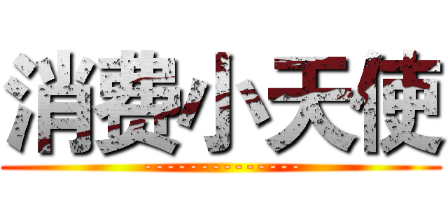 消费小天使 (--------------)