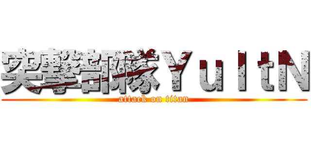 突撃部隊ＹｕＩｔＮ (attack on titan)