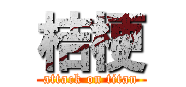 桔梗 (attack on titan)