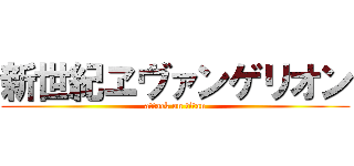 新世紀ヱヴァンゲリオン (attack on titan)