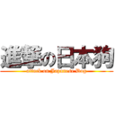 進撃の日本狗 (attack on Japanese Dog)