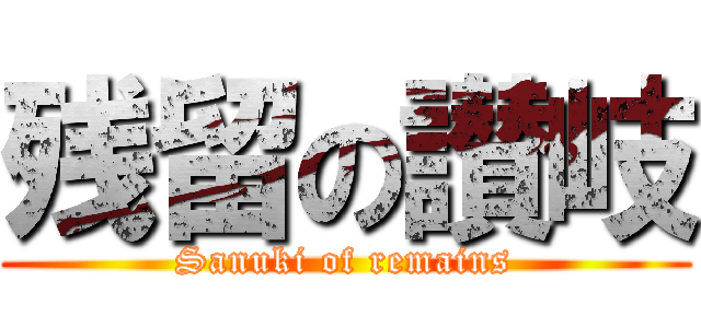 残留の讃岐 (Sanuki of remains)