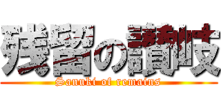 残留の讃岐 (Sanuki of remains)