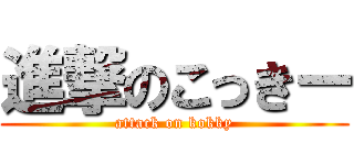 進撃のこっきー (attack on kokky)